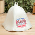 Набор для бани и сауны 5в1(сумка,шапка,варежка,коврик,мочалка),принт"Только лучших мам",белый 543323