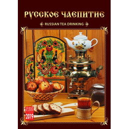 Печатная продукция календарь Русское чаепитие, КР20