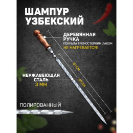 Шампур узбекский 61см, деревянная ручка, (рабочая часть 40см/1,4см)