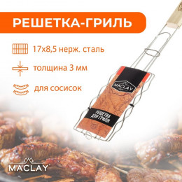 Решётка-гриль для сосисок Maclay, нержавеющая сталь, размер 17 × 8,5 см