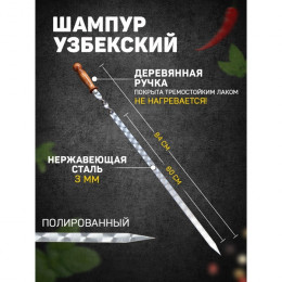 Шампур узбекский 84см, деревянная ручка, (рабочая часть 60см/2см)