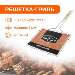 Решётка-гриль для мяса Maclay, нержавеющая сталь, размер 30 × 22,5 см