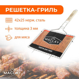 Решётка-гриль для мяса Maclay, нержавеющая сталь, размер 42 × 25 см