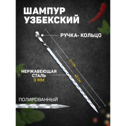 Шампур узбекский 51см, ручка-кольцо, (рабочая часть 40см/1,4см)