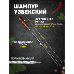 Шампур узбекский 92см, деревянная ручка, (рабочая часть 70см), с узором