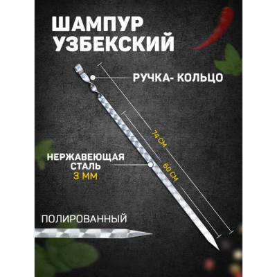 Шампур узбекский 74см, ручка-кольцо, (рабочая часть 60см/2см)